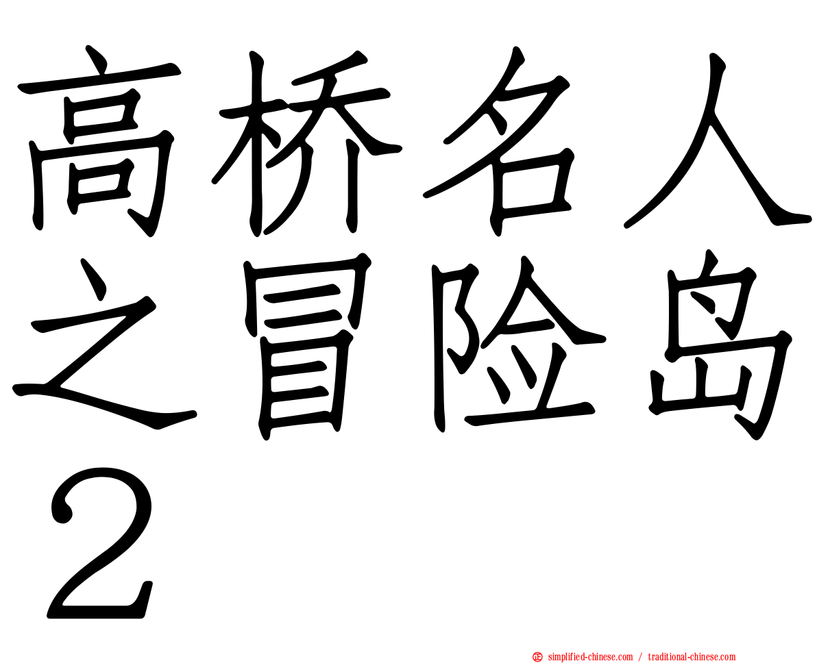 高桥名人之冒险岛２