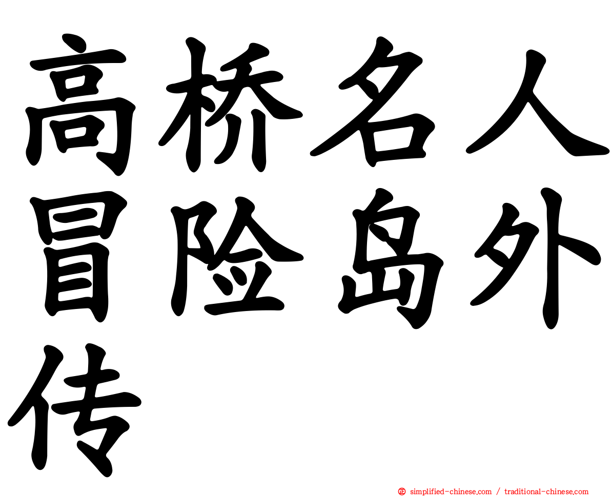 高桥名人冒险岛外传