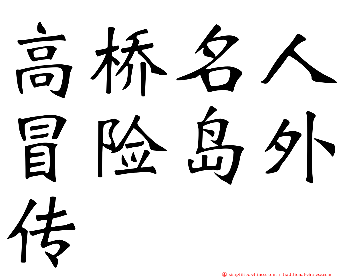 高桥名人冒险岛外传