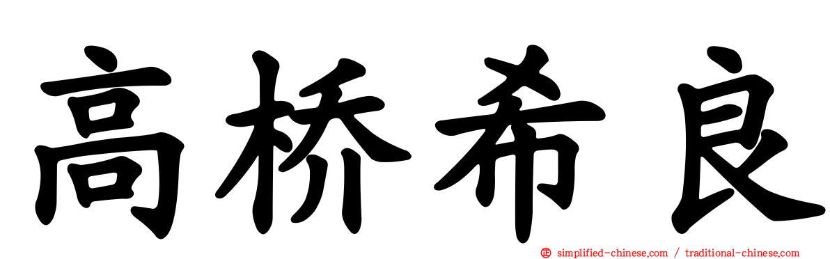高桥希良