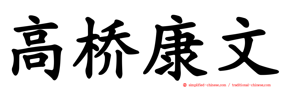 高桥康文