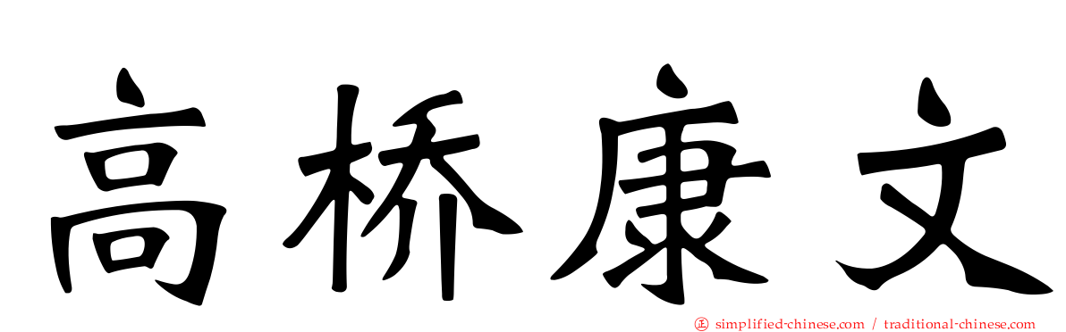 高桥康文