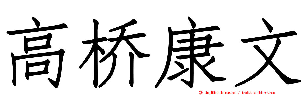 高桥康文