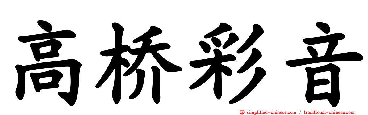 高桥彩音