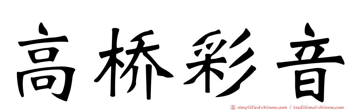 高桥彩音