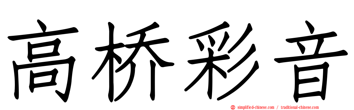 高桥彩音