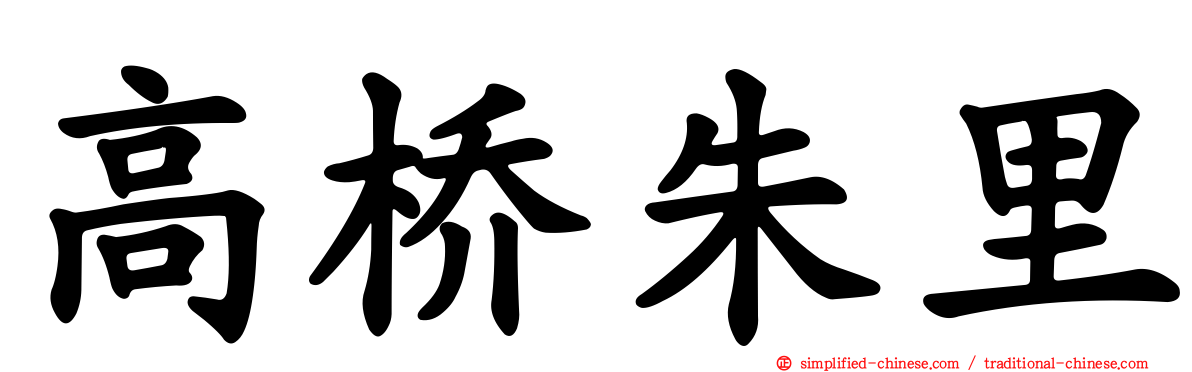 高桥朱里