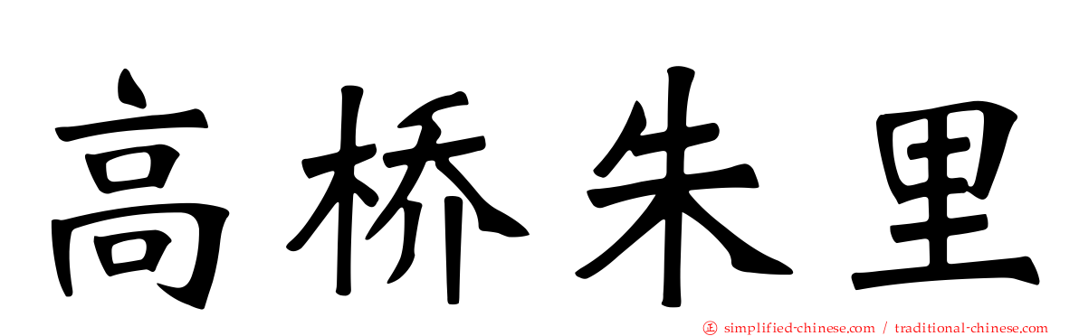 高桥朱里