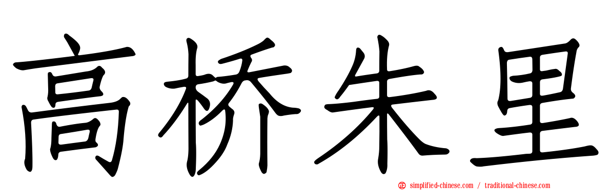 高桥朱里