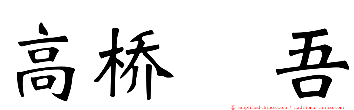 高桥権吾