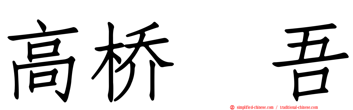 高桥権吾