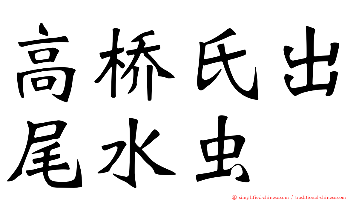 高桥氏出尾水虫