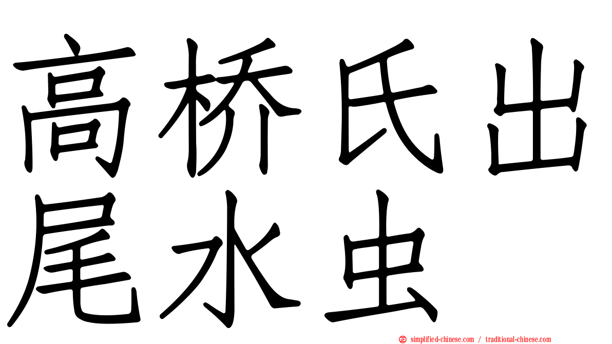 高桥氏出尾水虫