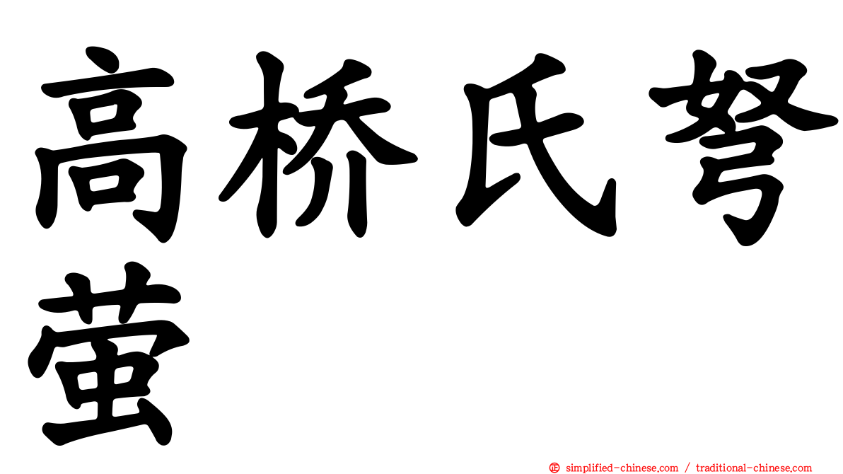 高桥氏弩萤