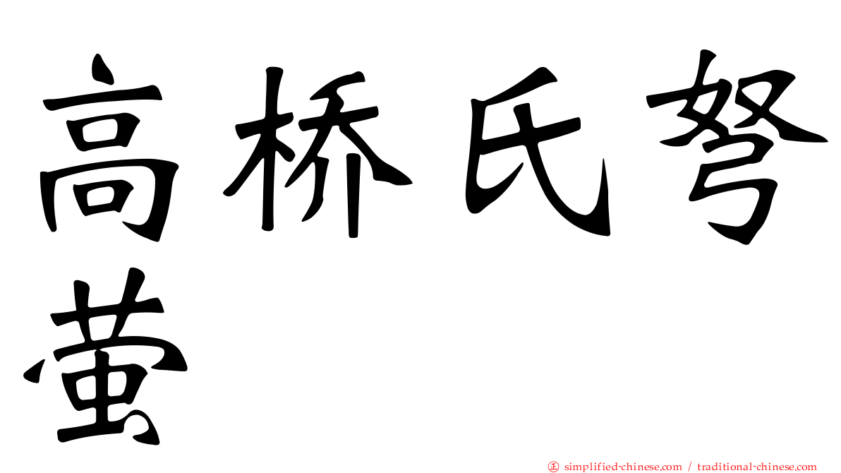 高桥氏弩萤