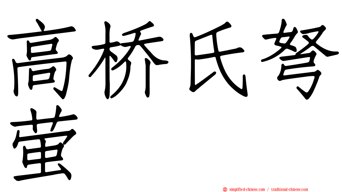 高桥氏弩萤