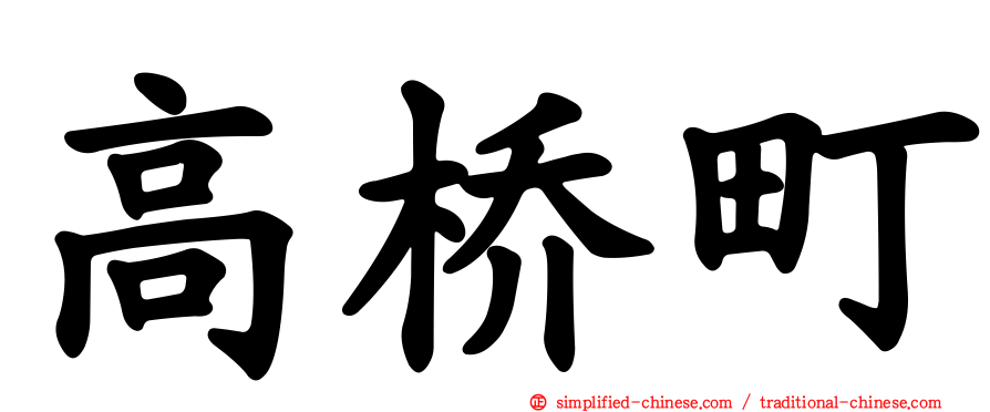 高桥町