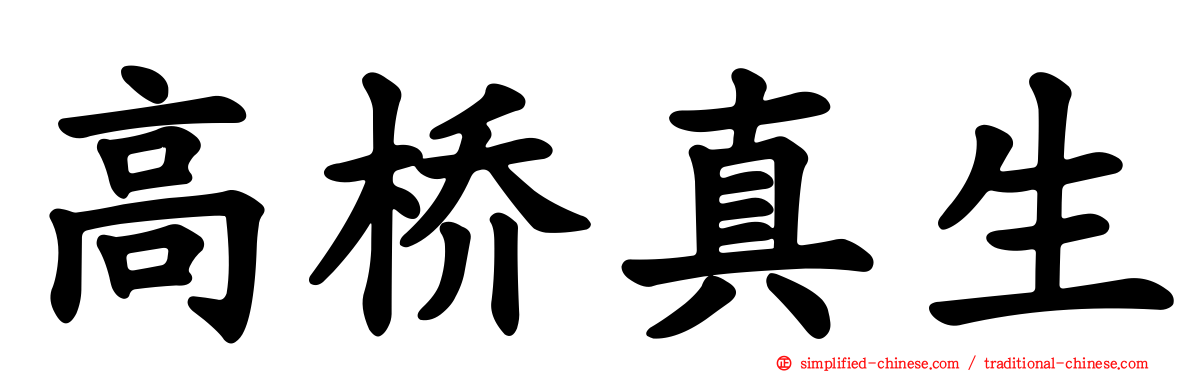 高桥真生