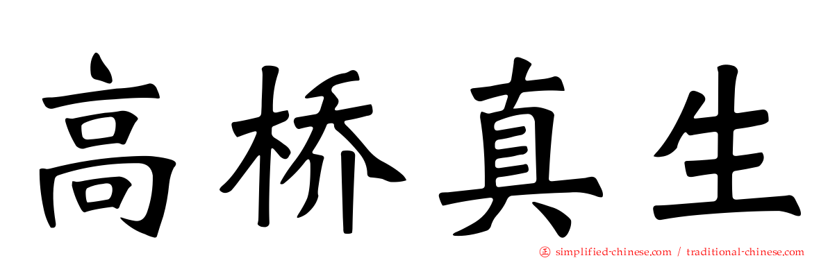 高桥真生
