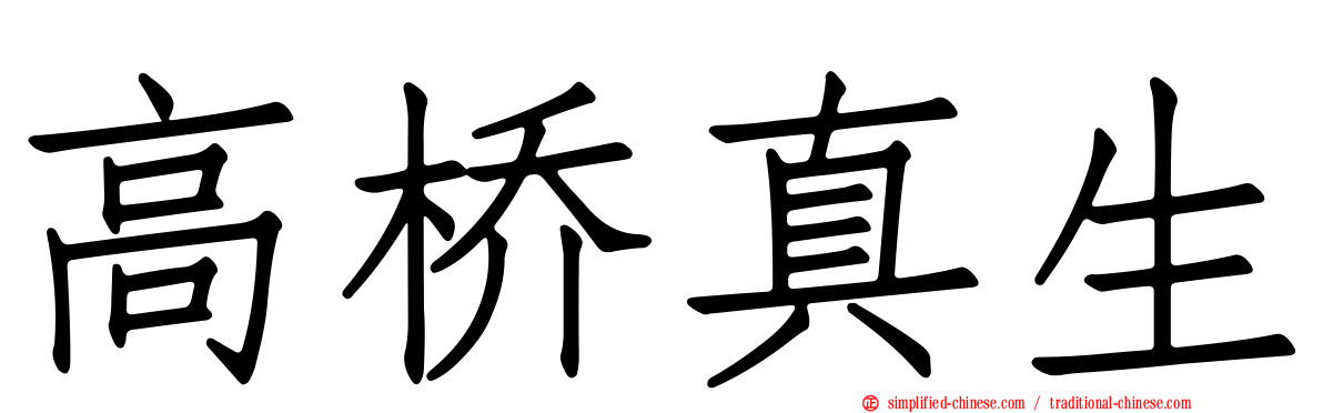 高桥真生