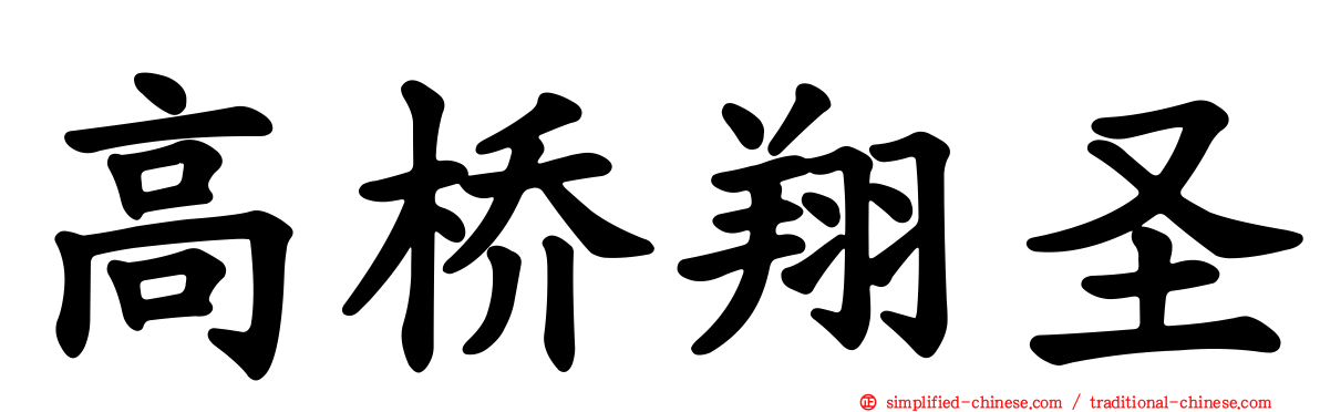 高桥翔圣