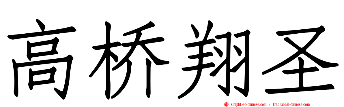 高桥翔圣