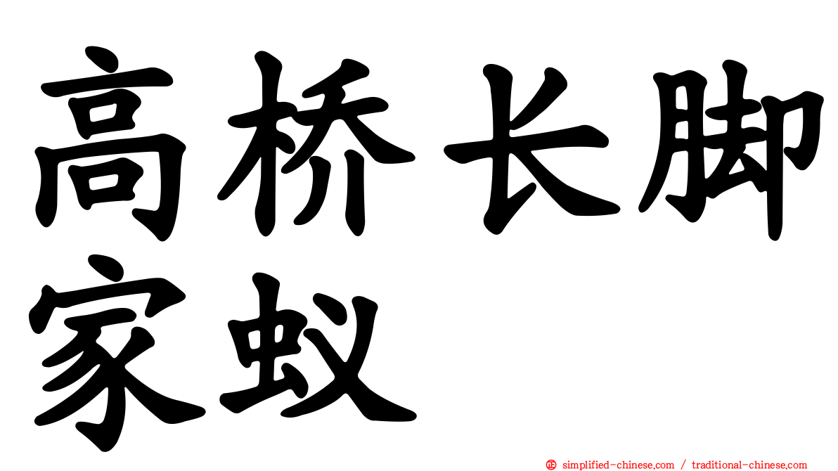 高桥长脚家蚁