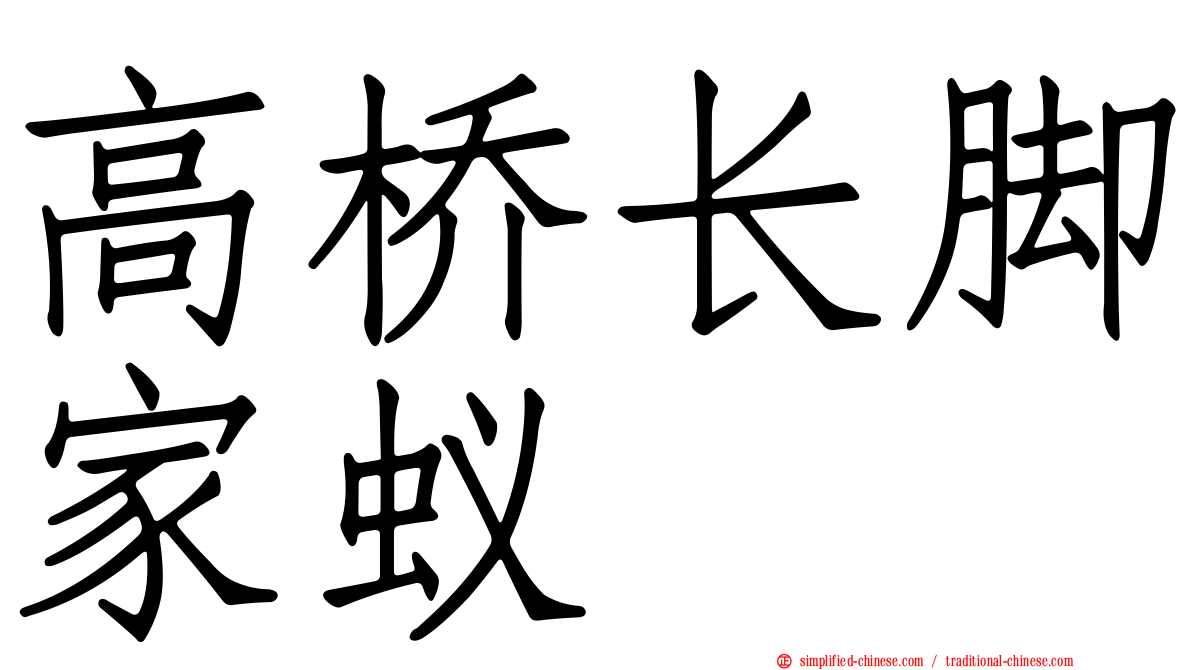 高桥长脚家蚁