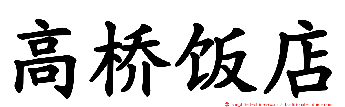 高桥饭店