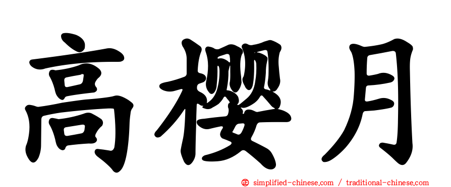 高樱月