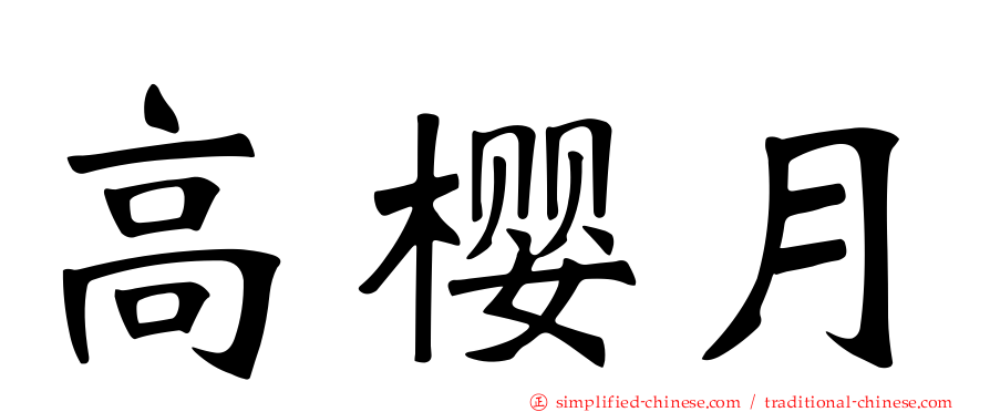 高樱月