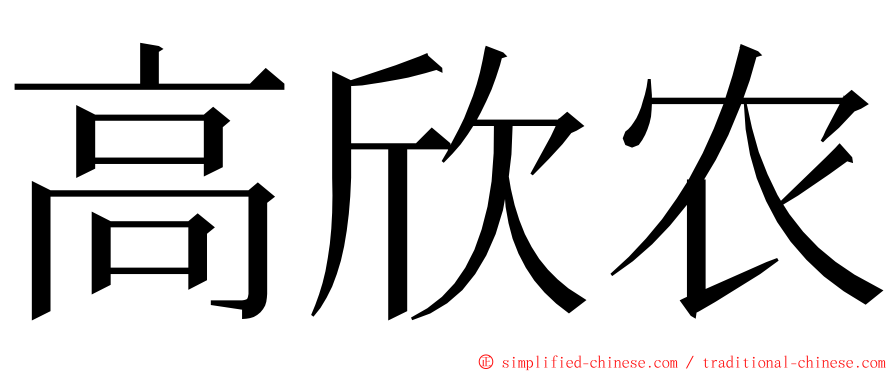 高欣农 ming font