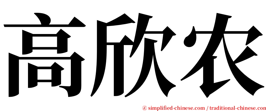 高欣农 serif font