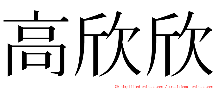 高欣欣 ming font