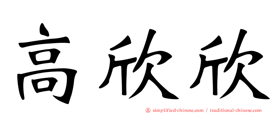 高欣欣