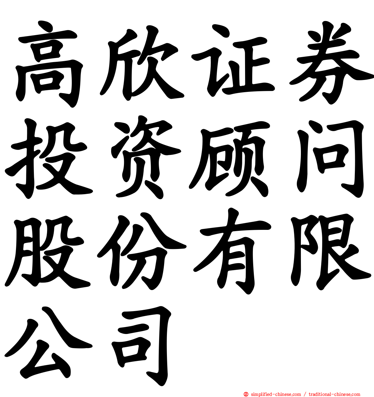 高欣证券投资顾问股份有限公司