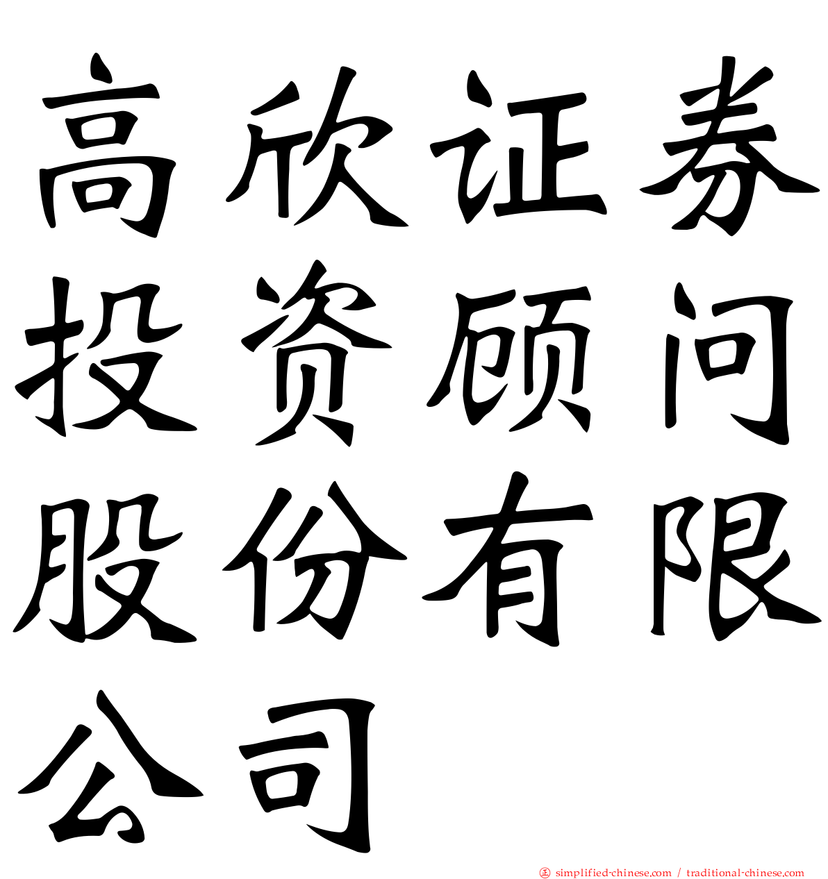 高欣证券投资顾问股份有限公司