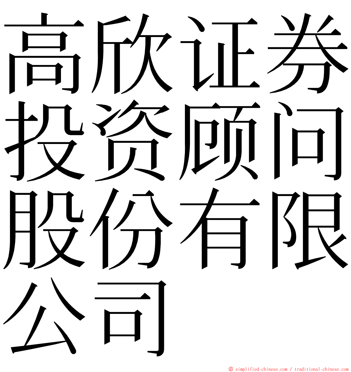 高欣证券投资顾问股份有限公司 ming font