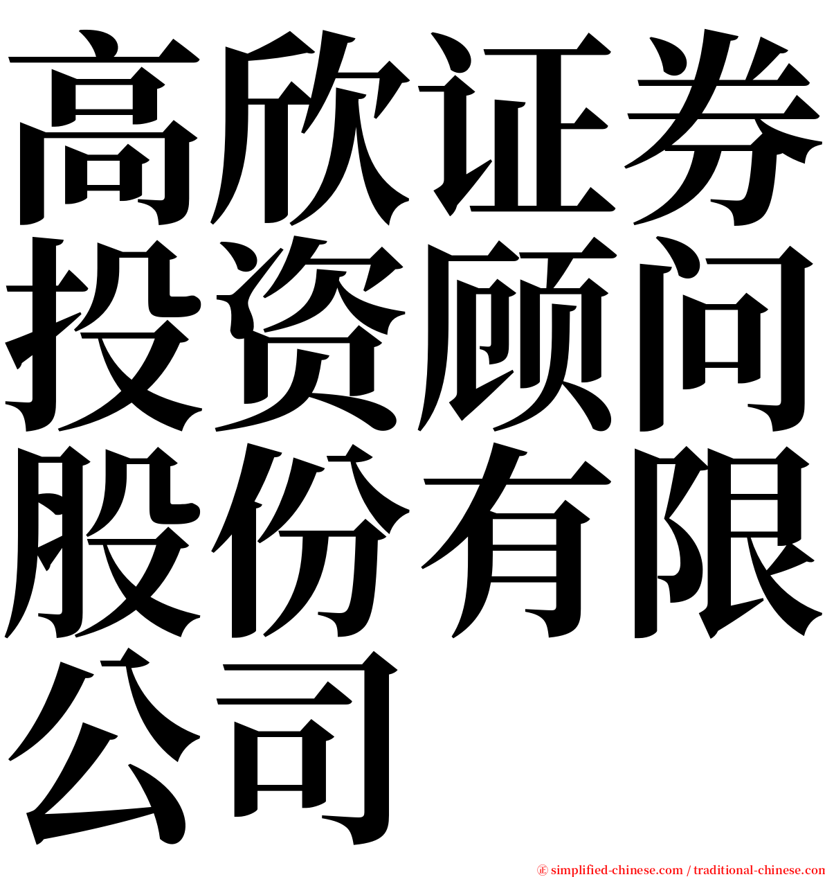 高欣证券投资顾问股份有限公司 serif font