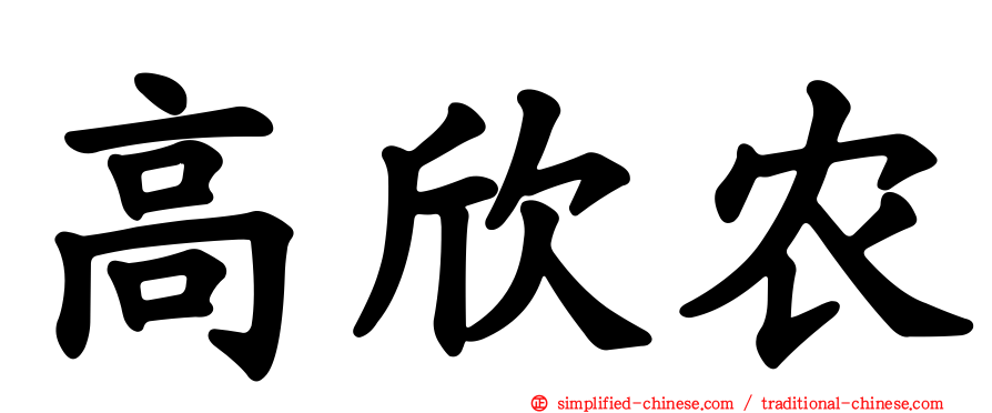 高欣农