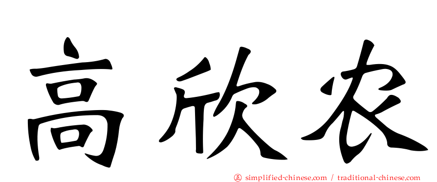 高欣农