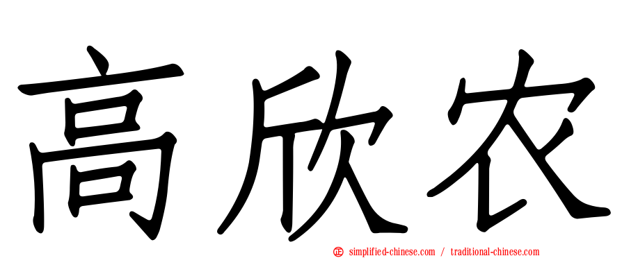 高欣农