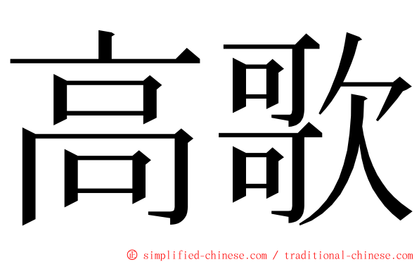 高歌 ming font