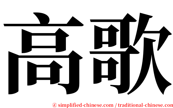 高歌 serif font