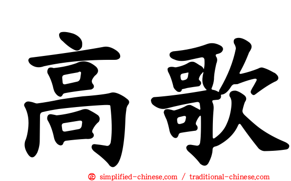 高歌