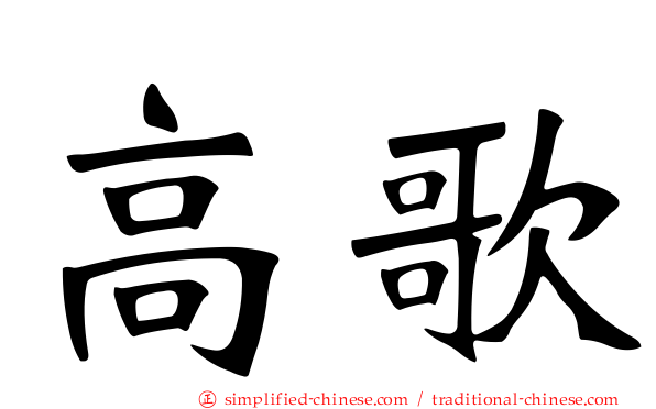 高歌
