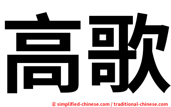 高歌