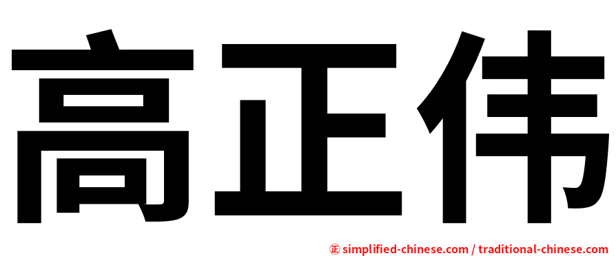 高正伟