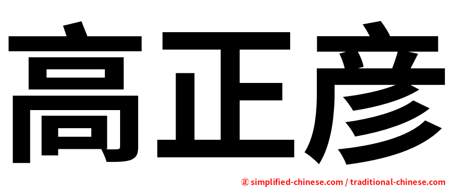 高正彦