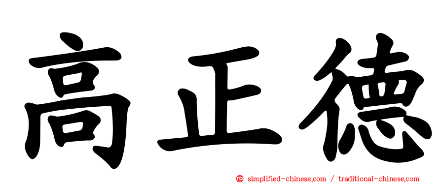 高正德
